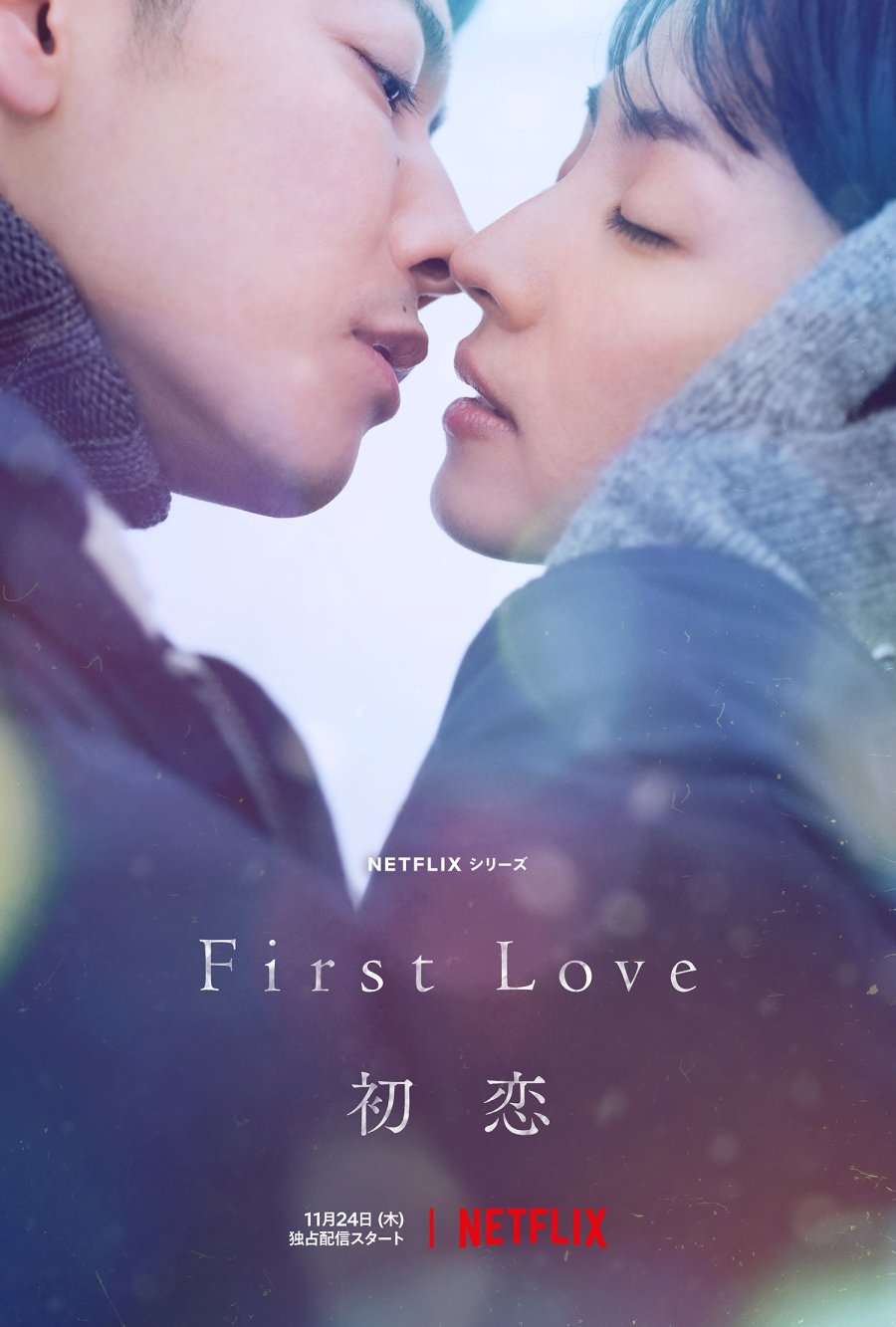 دانلود سریال ژاپنی عشق اول: هاتسوکوی 2022 First Love: Hatsukoi