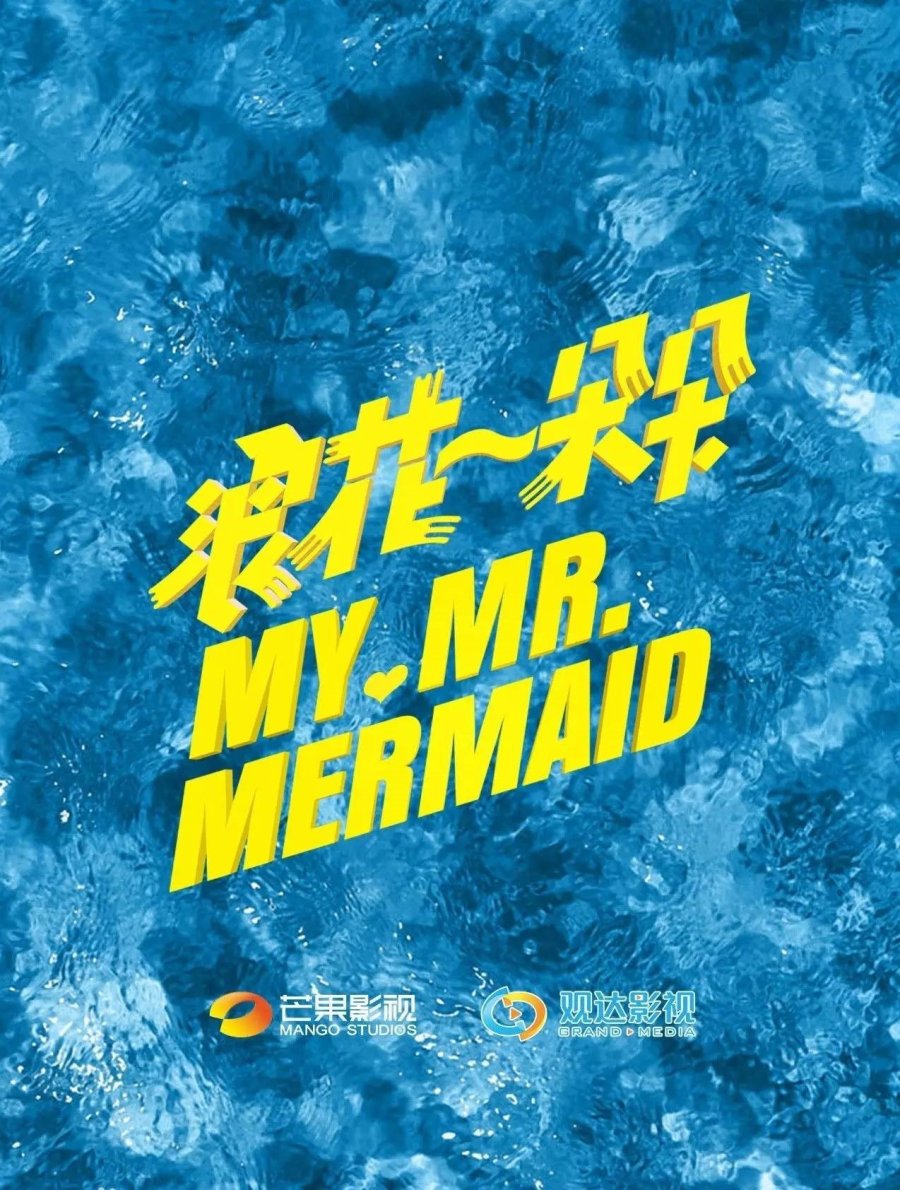 دانلود سریال چینی آقای پری دریایی من 2017 My Mr. Mermaid