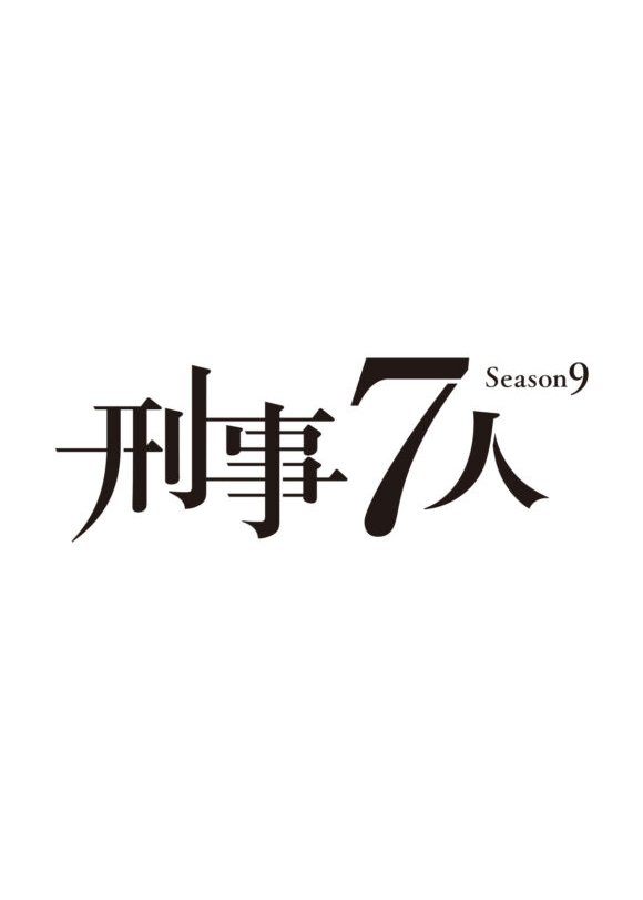 دانلود سریال ژاپنی هفت بازرس فصل نهم 2023 Keiji 7-nin Season 9