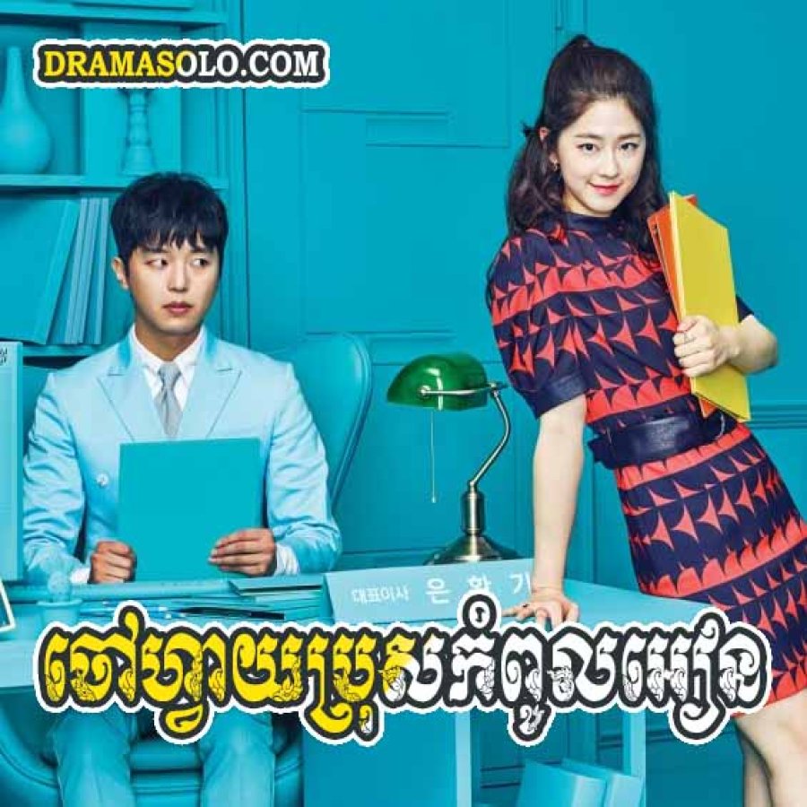 دانلود سریال کره ای رییس خجالتی 2017 Introverted Boss