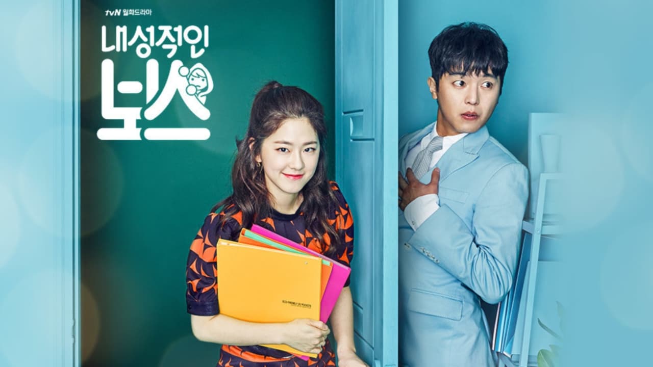 دانلود سریال کره ای رییس خجالتی 2017 Introverted Boss