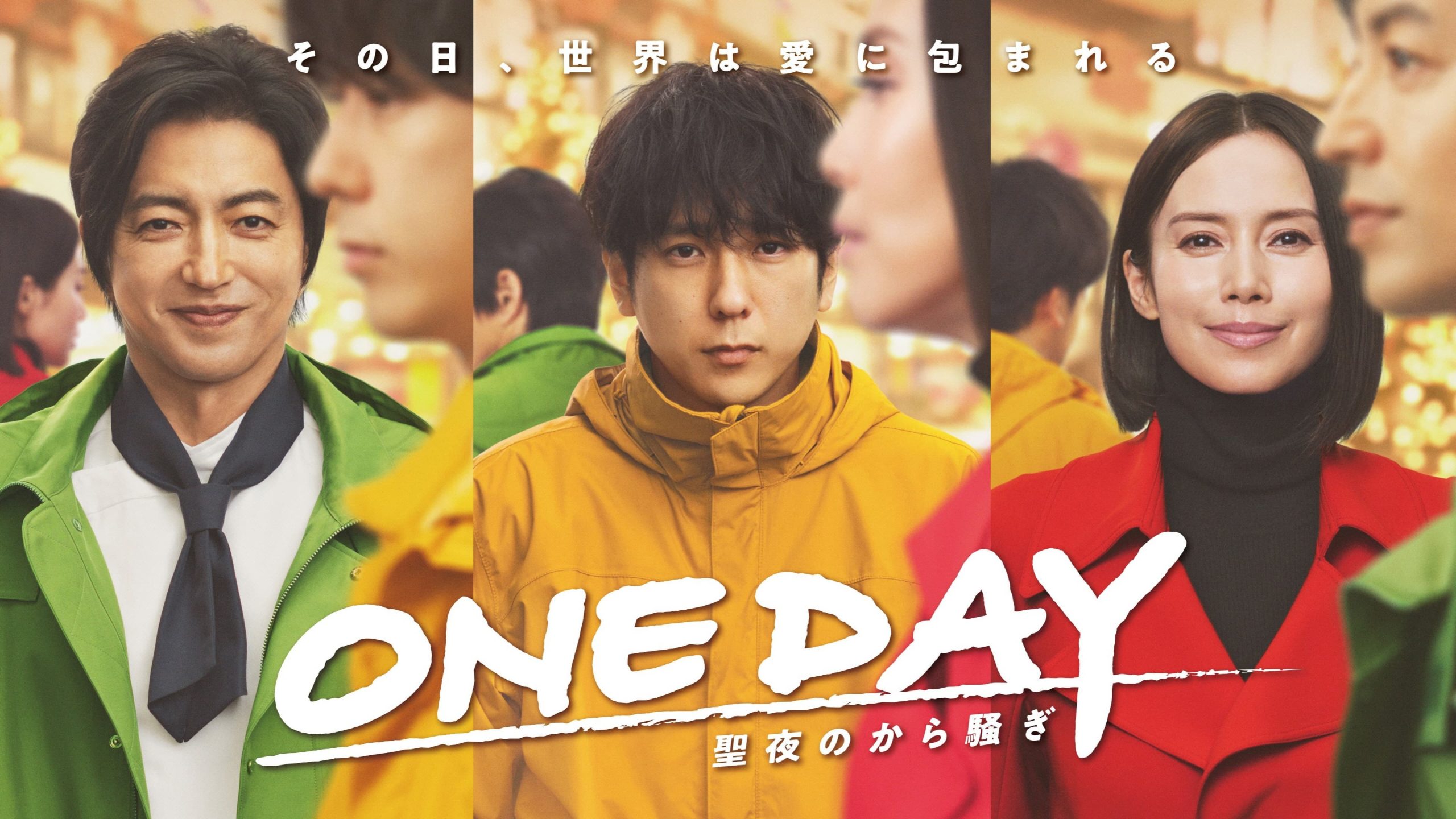 دانلود سریال ژاپنی یک روز ، مراسم کریسمس شگفت انگیز 2023 One Day: Seiya no kara Sawagi