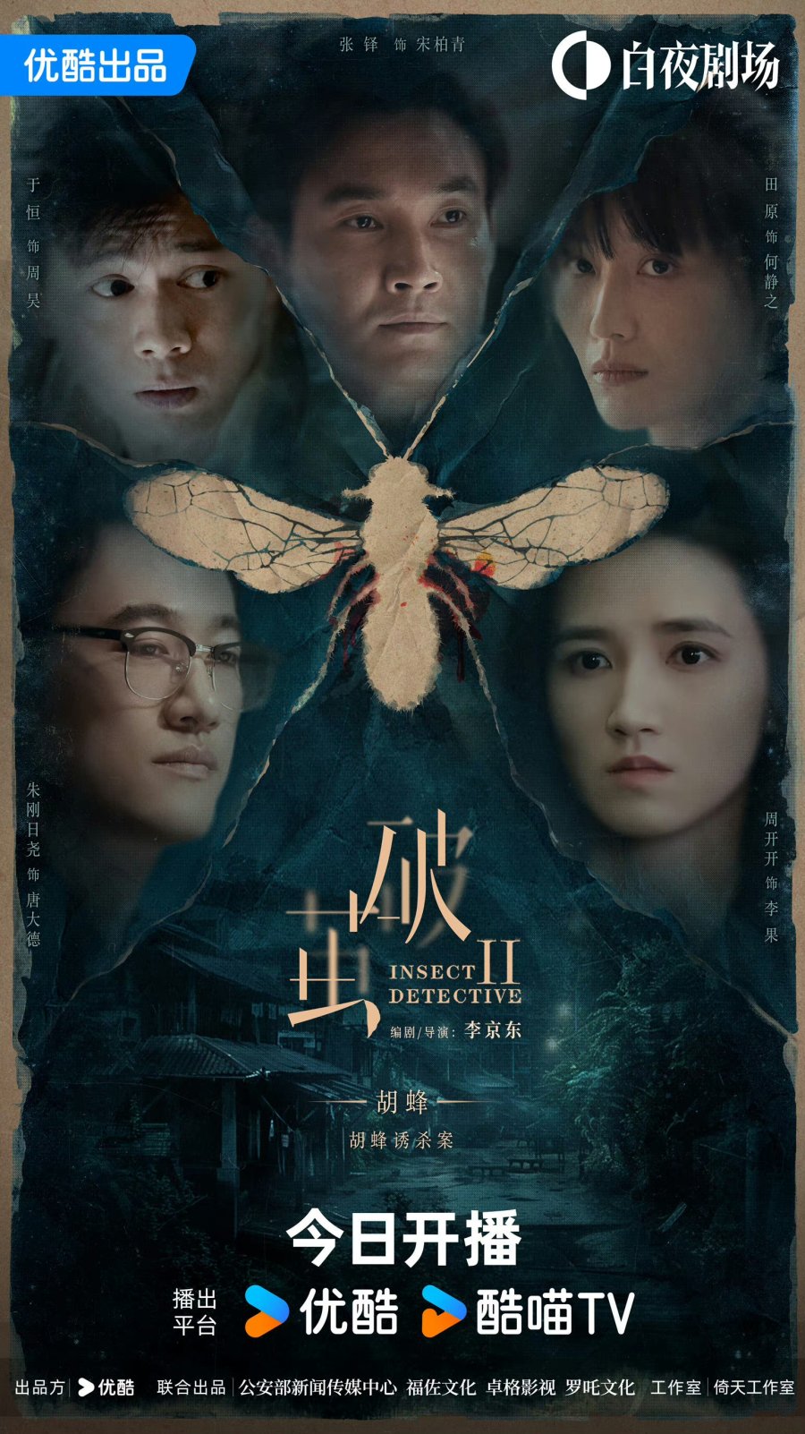 دانلود سریال چینی کارآگاه حشرات فصل دوم 2024 Insect Detective 2